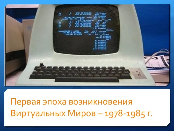 Первая эпоха возникновения Виртуальных Миров – 1978-1985 г.