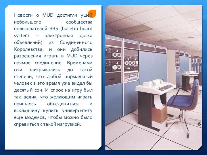 Новости о MUD достигли ушей небольшого сообщества пользователей BBS (bulletin board