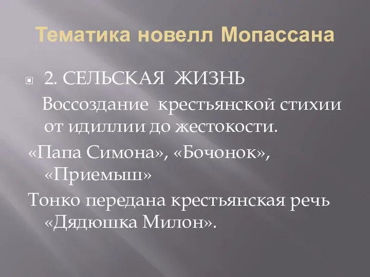 Тематика новелл Мопассана 2. СЕЛЬСКАЯ ЖИЗНЬ Воссоздание крестьянской стихии от идиллии