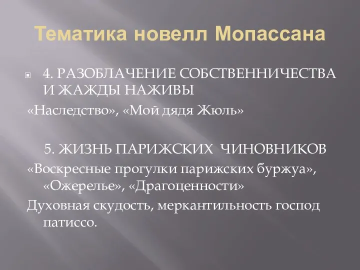 Тематика новелл Мопассана 4. РАЗОБЛАЧЕНИЕ СОБСТВЕННИЧЕСТВА И ЖАЖДЫ НАЖИВЫ «Наследство», «Мой