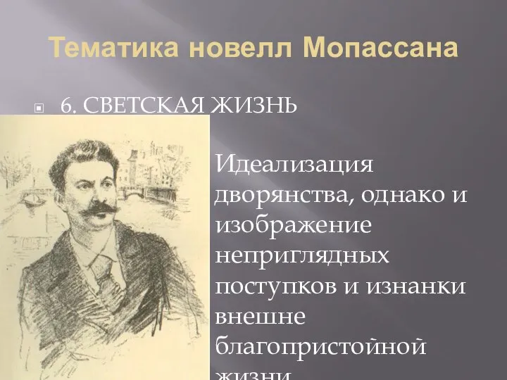 Тематика новелл Мопассана 6. СВЕТСКАЯ ЖИЗНЬ Идеализация дворянства, однако и изображение