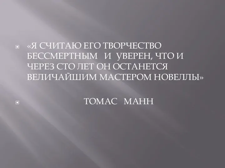 «Я СЧИТАЮ ЕГО ТВОРЧЕСТВО БЕССМЕРТНЫМ И УВЕРЕН, ЧТО И ЧЕРЕЗ СТО