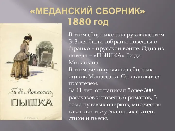 «МЕДАНСКИЙ СБОРНИК» 1880 год В этом сборнике под руководством Э.Золя были