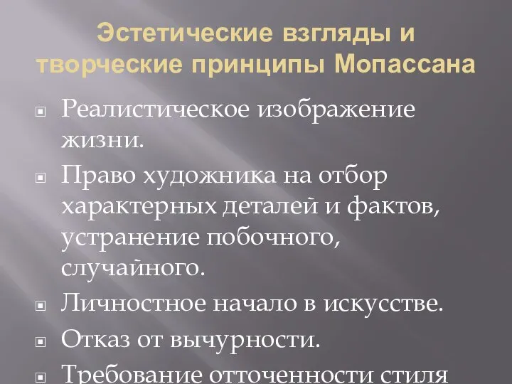 Эстетические взгляды и творческие принципы Мопассана Реалистическое изображение жизни. Право художника