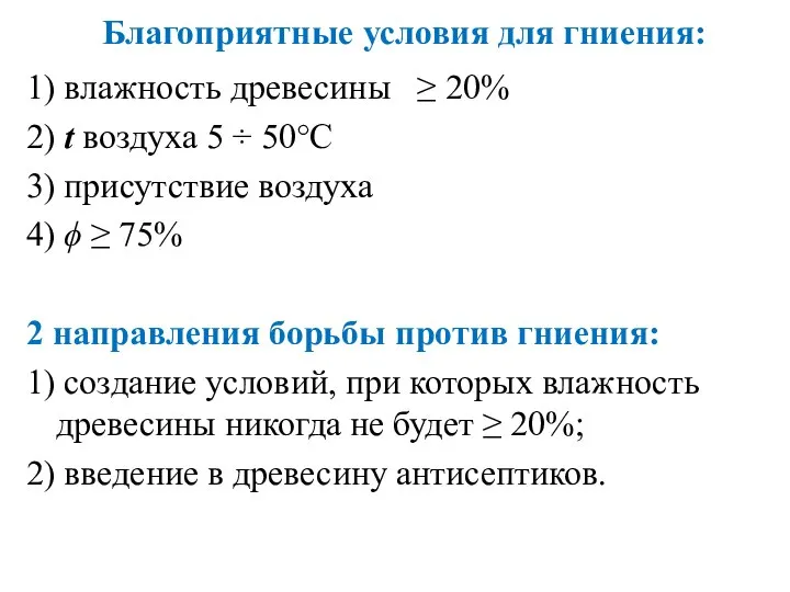 Благоприятные условия для гниения: 1) влажность древесины ≥ 20% 2) t