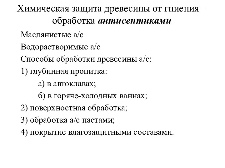 Химическая защита древесины от гниения – обработка антисептиками Маслянистые а/с Водорастворимые