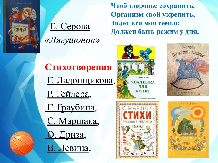 Е. Серова «Лягушонок» Стихотворения Г. Ладонщикова, Р. Гейдера, Г. Граубина, С.