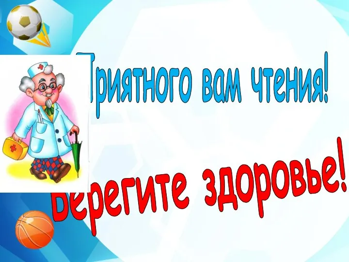 Приятного вам чтения! Берегите здоровье!