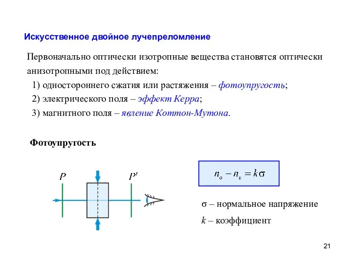 Искусственное двойное лучепреломление Первоначально оптически изотропные вещества становятся оптически анизотропными под