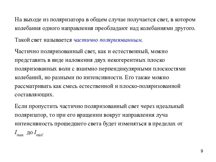 На выходе из поляризатора в общем случае получается свет, в котором