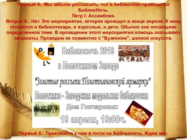 Первый б.: Мы забыли рассказать, что в библиотеке проводится БиблиоНочь. Петр