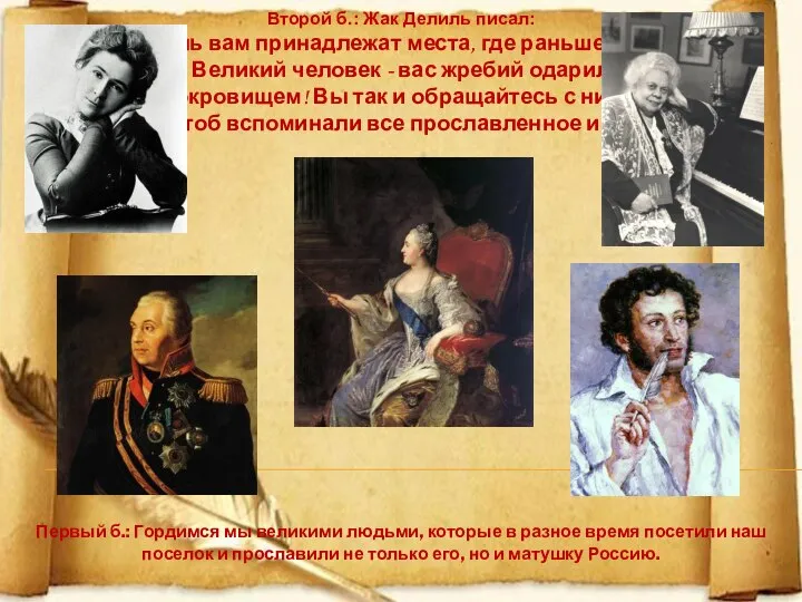 Второй б.: Жак Делиль писал: Коль вам принадлежат места, где раньше