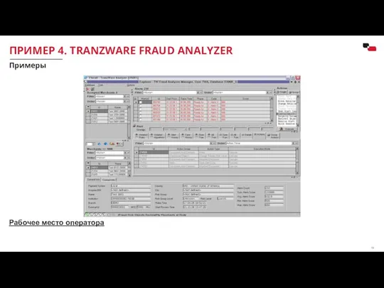 ПРИМЕР 4. TRANZWARE FRAUD ANALYZER Примеры Рабочее место оператора