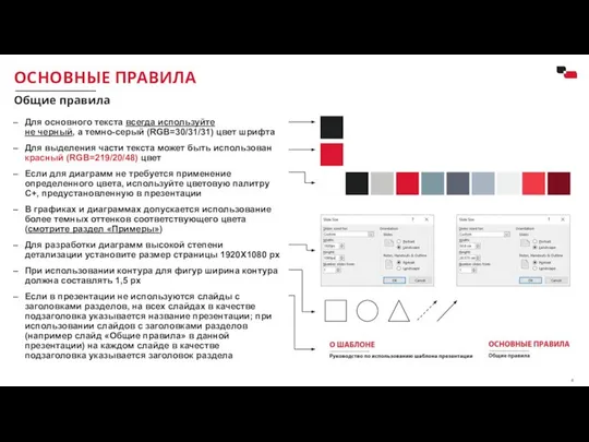 ОСНОВНЫЕ ПРАВИЛА Общие правила Для основного текста всегда используйте не черный,