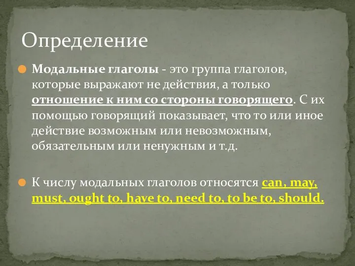 Модальные глаголы - это группа глаголов, которые выражают не действия, а