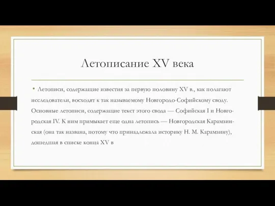 Летописание XV века Летописи, содержащие известия за первую половину XV в.,