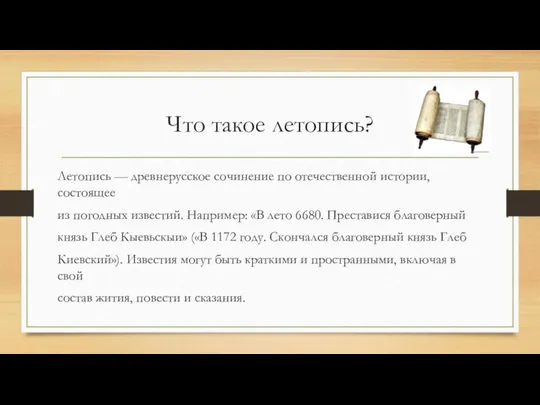 Что такое летопись? Летопись — древнерусское сочинение по отечественной истории, состоящее