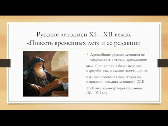 Русские летописи XI—XII веков. «Повесть временных лет» и ее редакции Древнейшие
