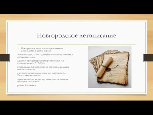 Новгородское летописание Новгородское летописание представлено несколькими сводами, первый из которых (1132)