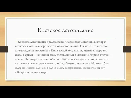 Киевское летописание Киевское летописание представлено Ипатьевской летописью, которая испытала влияние северо-восточного
