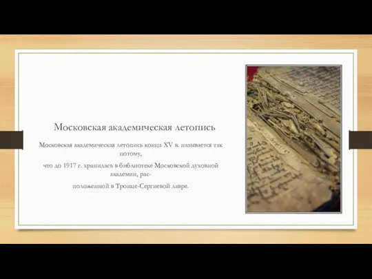 Московская академическая летопись Московская академическая летопись конца XV в. называется так