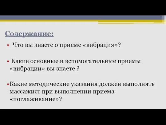 Содержание: Что вы знаете о приеме «вибрация»? Какие основные и вспомогательные