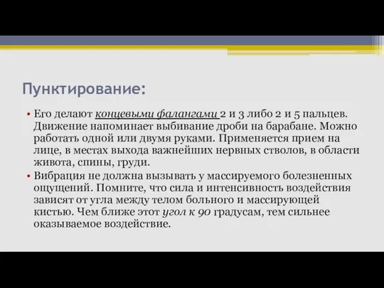 Пунктирование: Его делают концевыми фалангами 2 и 3 либо 2 и