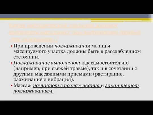 Какие методические указания должен выполнять массажист при выполнении приема «поглаживание»? При