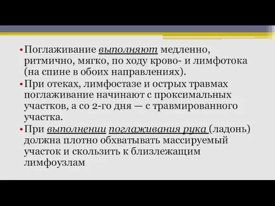 Поглаживание выполняют медленно, ритмично, мягко, по ходу крово- и лимфотока (на