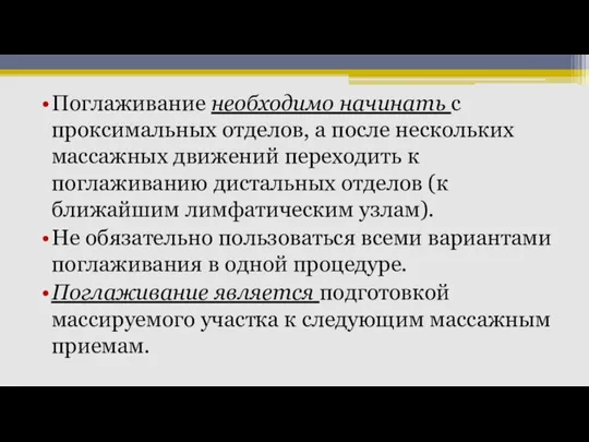 Поглаживание необходимо начинать с проксимальных отделов, а после нескольких массажных движений