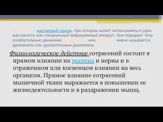 Вибрация — массажный прием, при котором может использоваться рука массажиста или