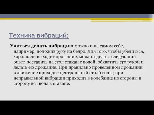 Техника вибраций: Учиться делать вибрацию можно и на самом себе, например,