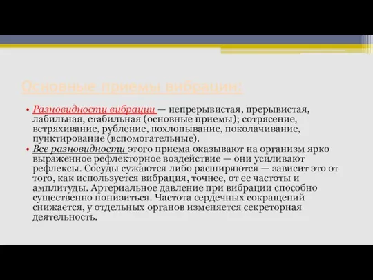 Основные приемы вибрации: Разновидности вибрации — непрерывистая, прерывистая, лабильная, стабильная (основные