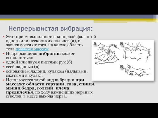 Непрерывистая вибрация: Этот прием выполняется концевой фалангой одного или нескольких пальцев