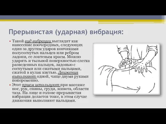 Прерывистая (ударная) вибрация: Такой вид вибрации выглядит как нанесение поочередных, следующих