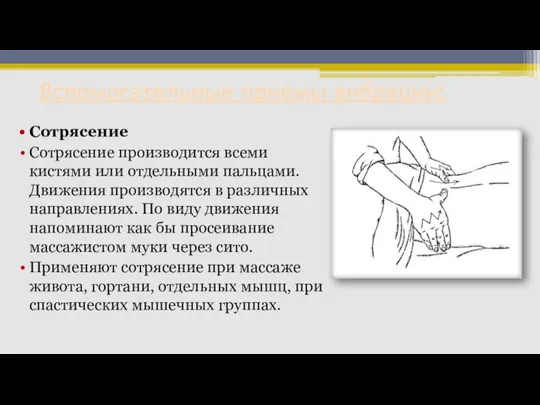 Вспомогательные приемы вибрации: Сотрясение Сотрясение производится всеми кистями или отдельными пальцами.