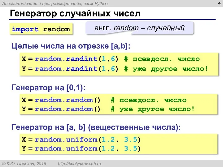 Генератор случайных чисел Генератор на [0,1): X = random.random() # псевдосл.