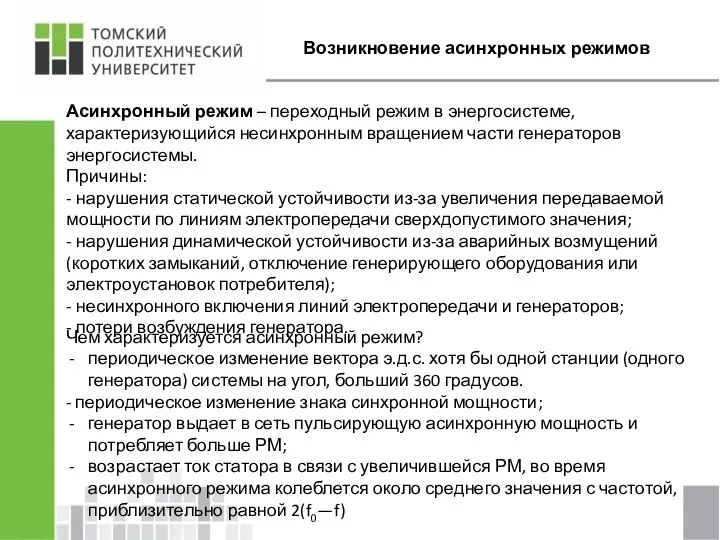 Возникновение асинхронных режимов Асинхронный режим – переходный режим в энергосистеме, характеризующийся