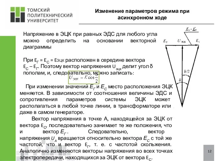 12 Изменение параметров режима при асинхронном ходе Напряжение в ЭЦК при