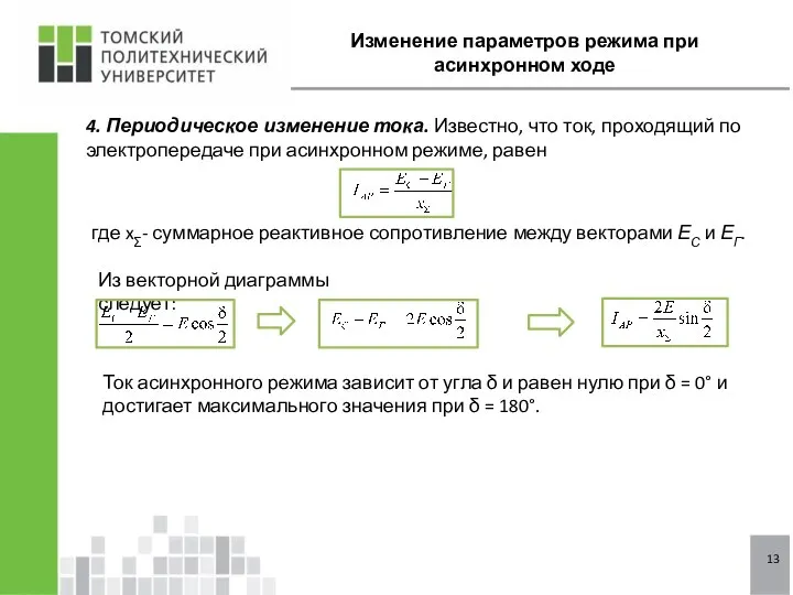 13 Изменение параметров режима при асинхронном ходе 4. Периодическое изменение тока.