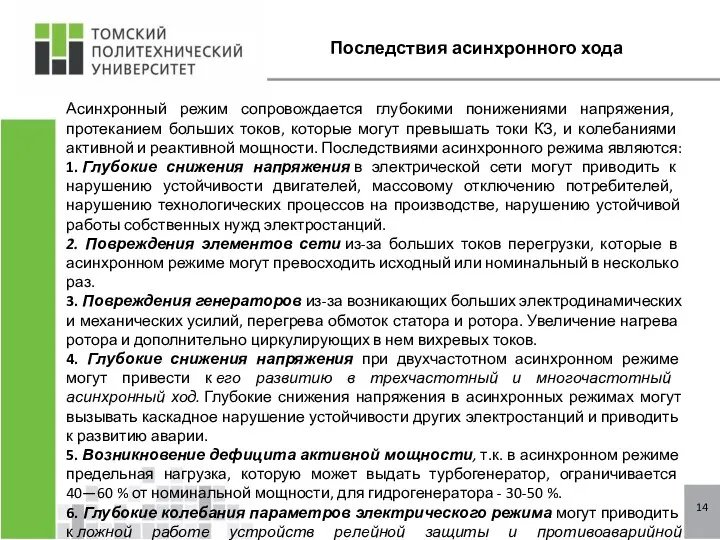 14 Последствия асинхронного хода Асинхронный режим сопровождается глубокими пони­жениями напряжения, протеканием