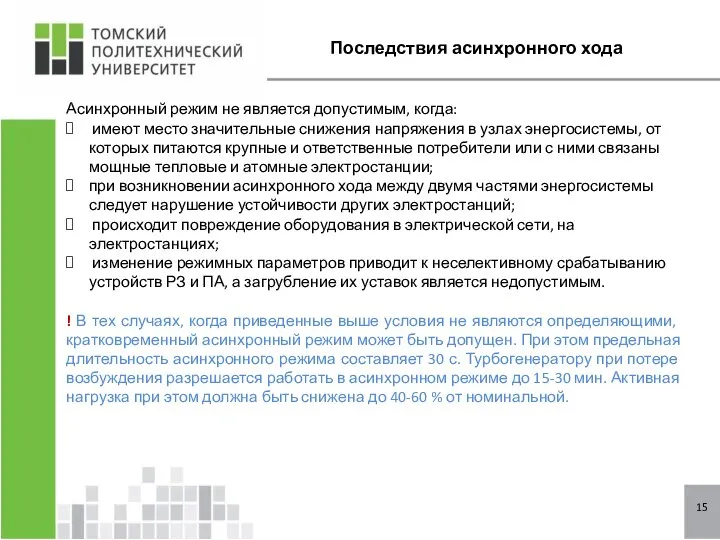 15 Последствия асинхронного хода Асинхронный режим не является допустимым, когда: имеют