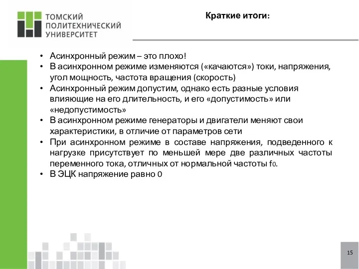 Краткие итоги: 15 Асинхронный режим – это плохо! В асинхронном режиме