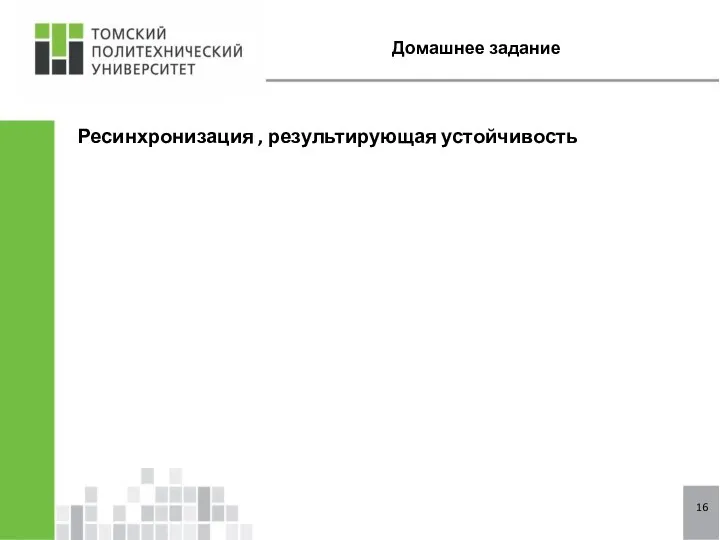 Домашнее задание 16 Ресинхронизация , результирующая устойчивость