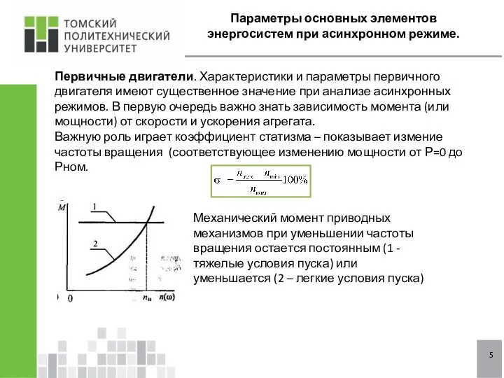 5 Параметры основных элементов энергосистем при асинхронном режиме. Первичные двигатели. Характеристики