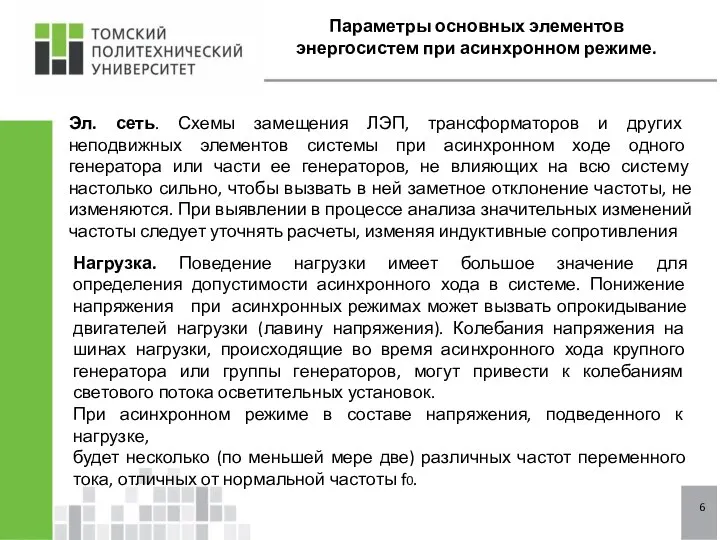 6 Параметры основных элементов энергосистем при асинхронном режиме. Эл. сеть. Схемы