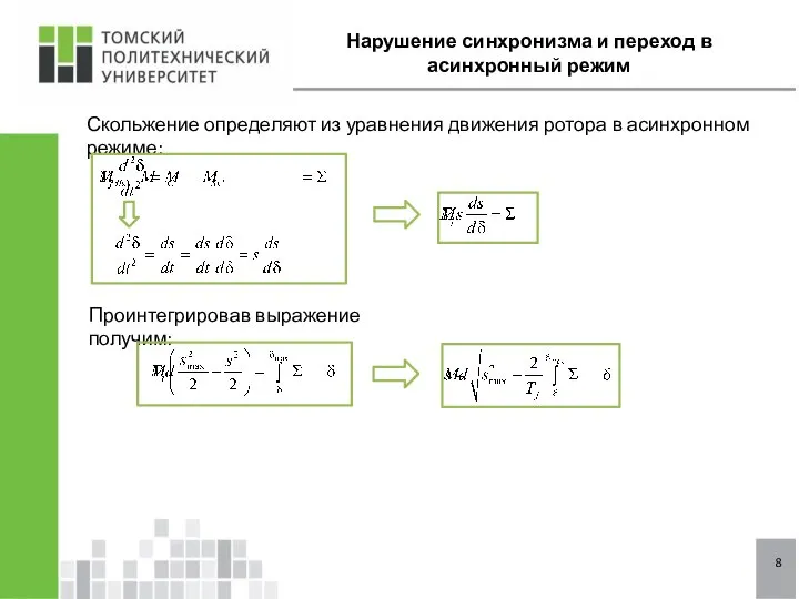 Нарушение синхронизма и переход в асинхронный режим Скольжение определяют из уравнения