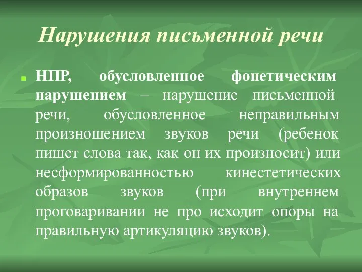 Нарушения письменной речи НПР, обусловленное фонетическим нарушением – нарушение письменной речи,