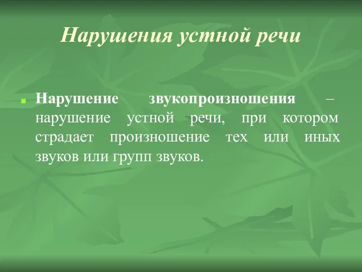 Нарушения устной речи Нарушение звукопроизношения – нарушение устной речи, при котором