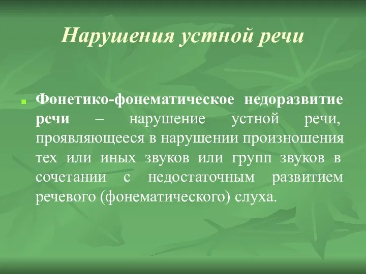 Нарушения устной речи Фонетико-фонематическое недоразвитие речи – нарушение устной речи, проявляющееся